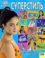 Суперстиль для современных девчонок