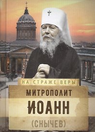 Митрополит Иоанн (Снычев)