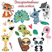 Декоративные наклейки "Тропические животные-2"