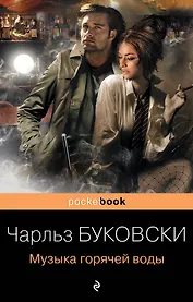 Музыка горячей воды