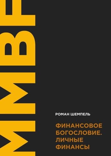 

Финансовое богословие. Личные финансы