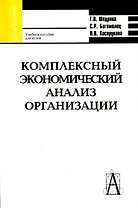 Комплексный экономический анализ организации. Учебное пособие для вузов