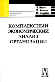 Комплексный экономический анализ организации. Учебное пособие для вузов