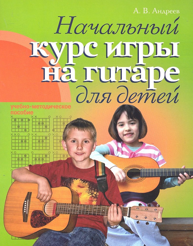

Гитара. Начальный курс игры на гитаре для детей: учебно-методическое пособие