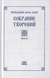 Преподобный Ефрем Сирин. Собрание творений в VIII томах. Том IV. Репринтное издание