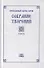 Преподобный Ефрем Сирин. Собрание творений в VIII томах. Том IV. Репринтное издание - 0