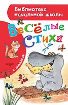 Весёлые стихи
