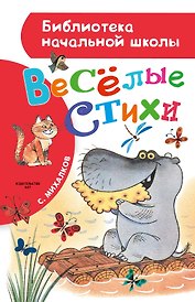 Весёлые стихи