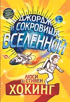 Джордж и сокровища Вселенной. Повесть