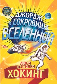 Джордж и сокровища Вселенной. Повесть