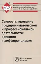 Саморегулирование предпринимательской и профессиональной деятельности: единство и дифференциация