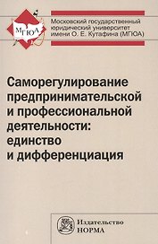 Саморегулирование предпринимательской и профессиональной деятельности: единство и дифференциация