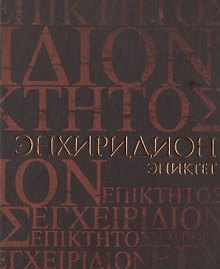 Энхиридион