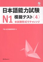 The Japanese Language Proficiency Test N1 Mock Test (4) / Тренировочные Тесты JLPT N1. Часть 4 (+CD) (книга на японском языке)