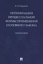 Оптимизация процессуальной формы применения уголовного закона