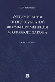 Оптимизация процессуальной формы применения уголовного закона