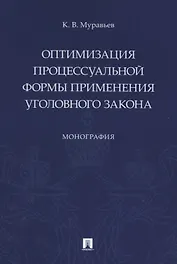 Оптимизация процессуальной формы применения уголовного закона