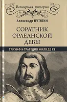 Соратник Орлеанской девы: триумф и трагедия Жиля де Рэ