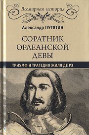 Соратник Орлеанской девы: триумф и трагедия Жиля де Рэ