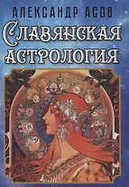 Славянская астрология