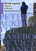 Журнал Виктора Франкенштейна : роман