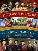 История России: иллюстрированный атлас - 0