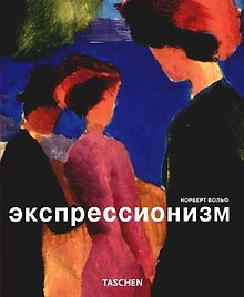 Экспрессионизм