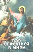Как спасаться в миру?