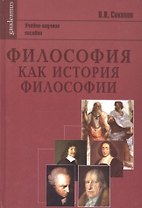 Философия как история философии: Учебно-научное пособие