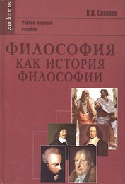 Философия как история философии: Учебно-научное пособие