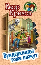 Вундеркинды тоже плачут