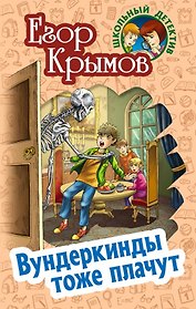 Вундеркинды тоже плачут