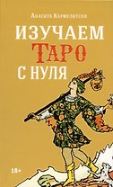 Изучаем Таро с нуля
