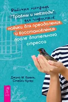 Рабочая тетрадь "Травмы и невзгоды" для подростков: навыки для преодоления и восстановления после длительного стресса