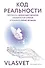 Код реальности. Переписать жизненный сценарий, избавиться от страхов и покорить любые вершины - 0