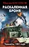 Раскаленная броня. Танкисты 1941 года - 0