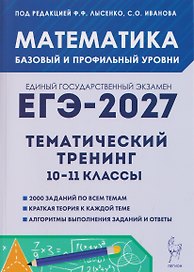 Математика. ЕГЭ-2027. 10–11 классы. Тематический тренинг. Базовый и профильный уровни
