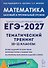 Математика. ЕГЭ-2027. 10–11 классы. Тематический тренинг. Базовый и профильный уровни - 0