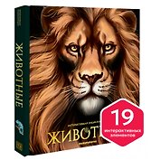 Интерактивная энциклопедия. Животные