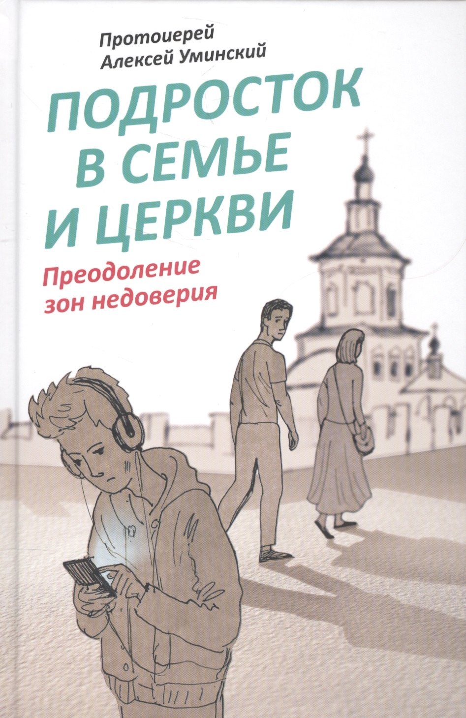 

Подросток в семье и Церкви. Преодоление зон недоверия
