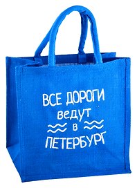 Сумка джутовая S СПб Все дороги ведут в Петербург (30х30х18)