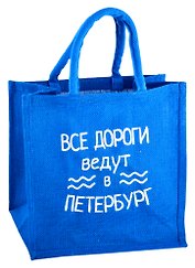 Сумка джутовая S СПб Все дороги ведут в Петербург (30х30х18)
