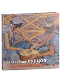 Александр Рубцов / Alexandre Roubtzoff - 0
