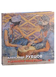 Александр Рубцов / Alexandre Roubtzoff