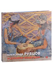 Александр Рубцов / Alexandre Roubtzoff
