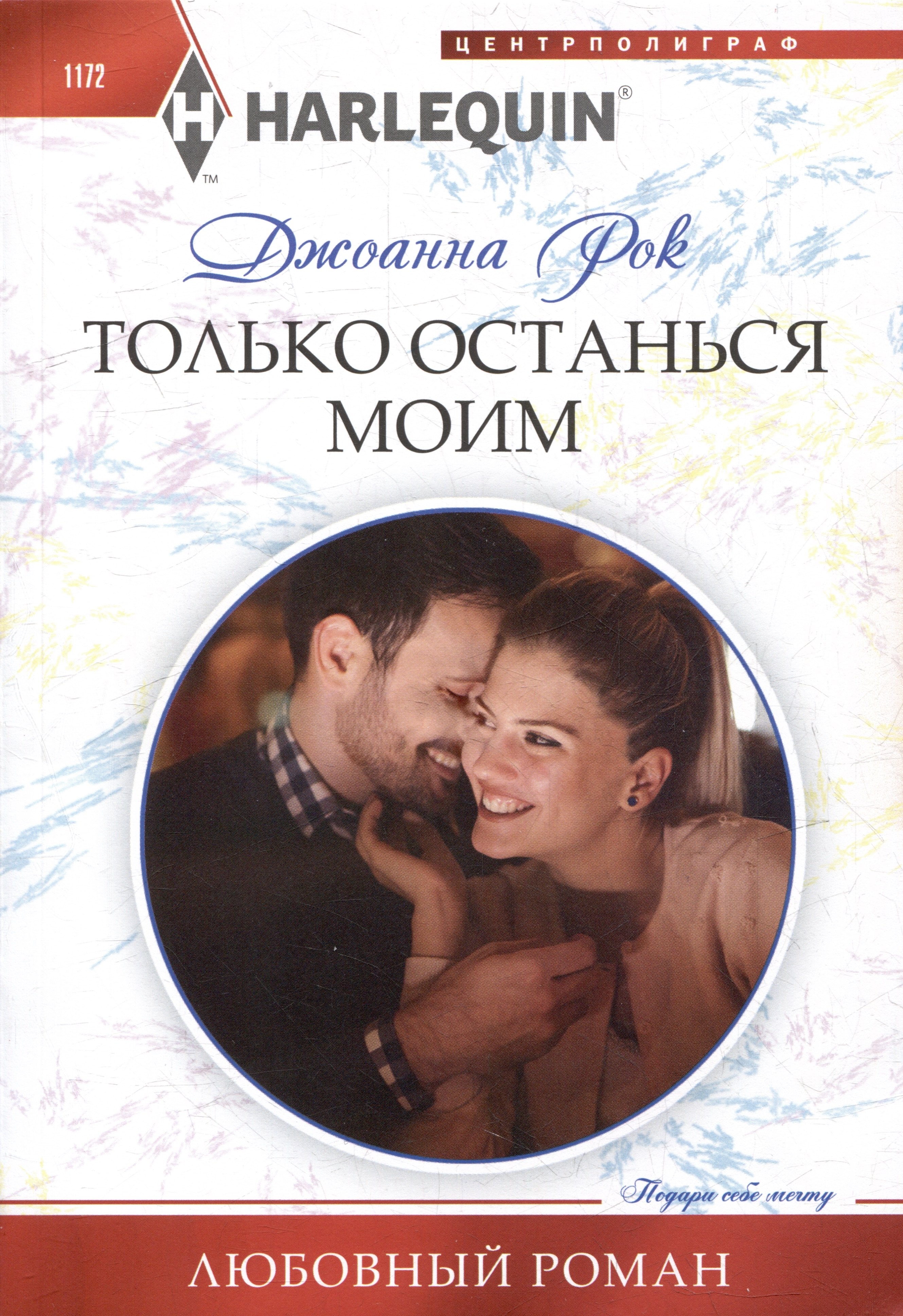 

Только останься моим: роман