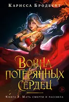 Война потерянных сердец. Книга 3. Мать смерти и рассвета