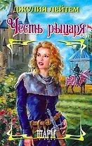 Честь рыцаря : роман