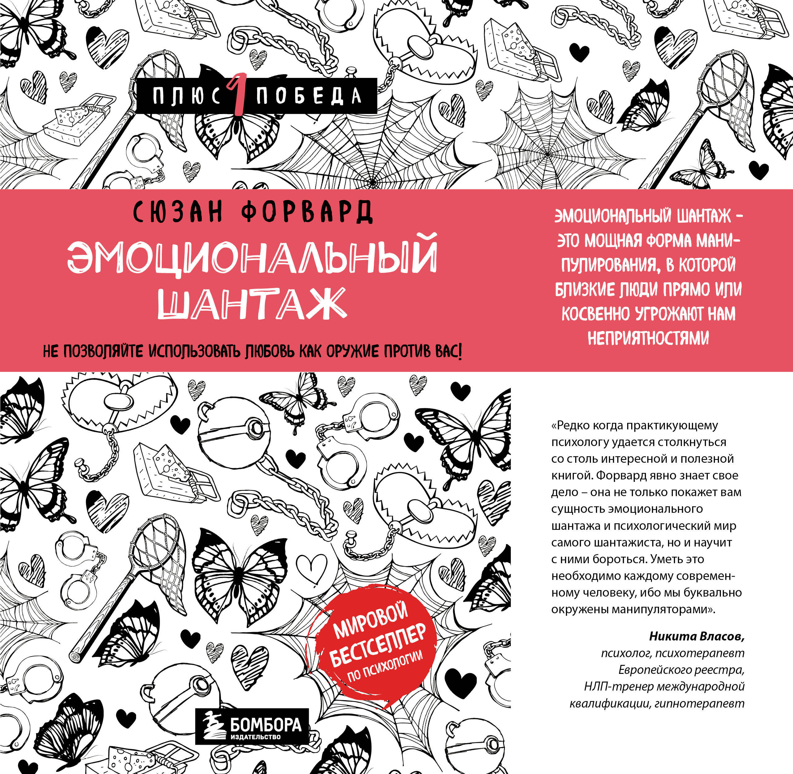 Обложка книги «Эмоциональный шантаж. Не позволяйте использовать любовь как оружие против вас»