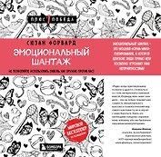 Эмоциональный шантаж. Не позволяйте использовать любовь как оружие против вас